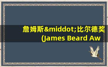 詹姆斯·比尔德奖(James Beard Award)